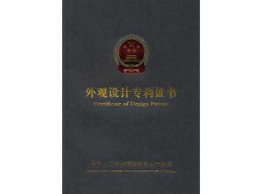 外觀設(shè)計專利證書