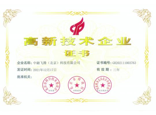 高新技術(shù)企業(yè)證書